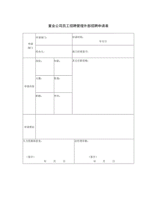 置业公司员工招聘管理外部招聘申请表.docx