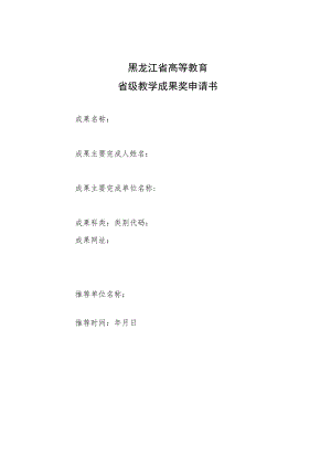 黑龙江省高等教育省级教学成果奖申请书.docx