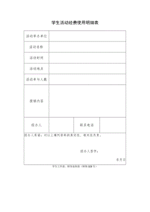 财核029-学生活动经费使用明细表 .docx