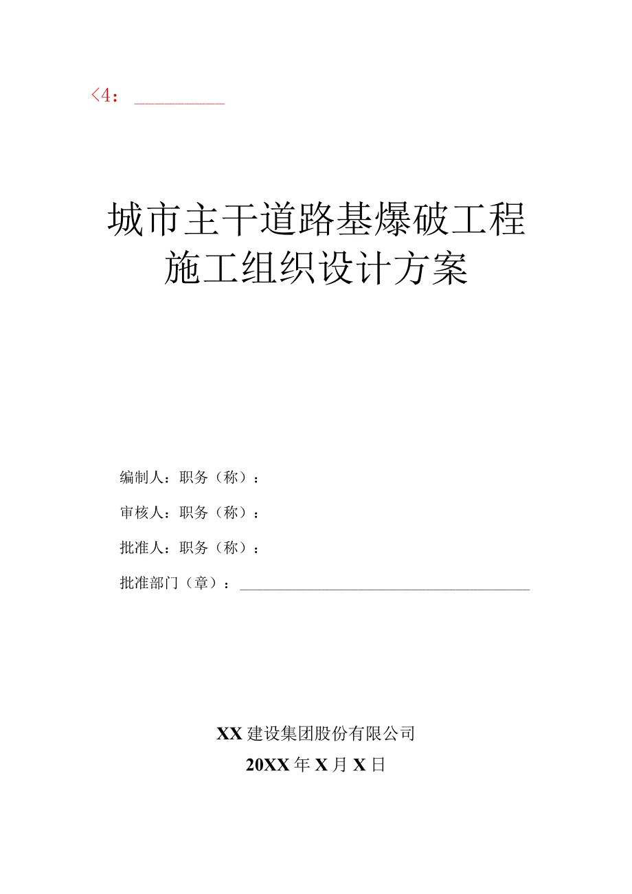 城市主干道路基爆破工程施工技术方案.docx_第1页