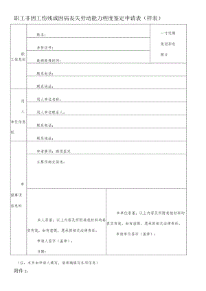 职工非因工伤残或因病丧失劳动能力程度鉴定申请表样表.docx