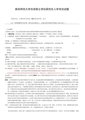 南京师范大学851土壤学历年考研真题.docx