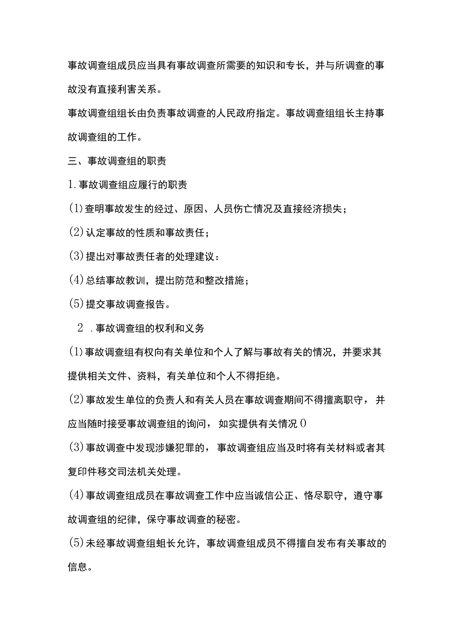 企业生产经营单位安全生产事故调查.docx_第2页