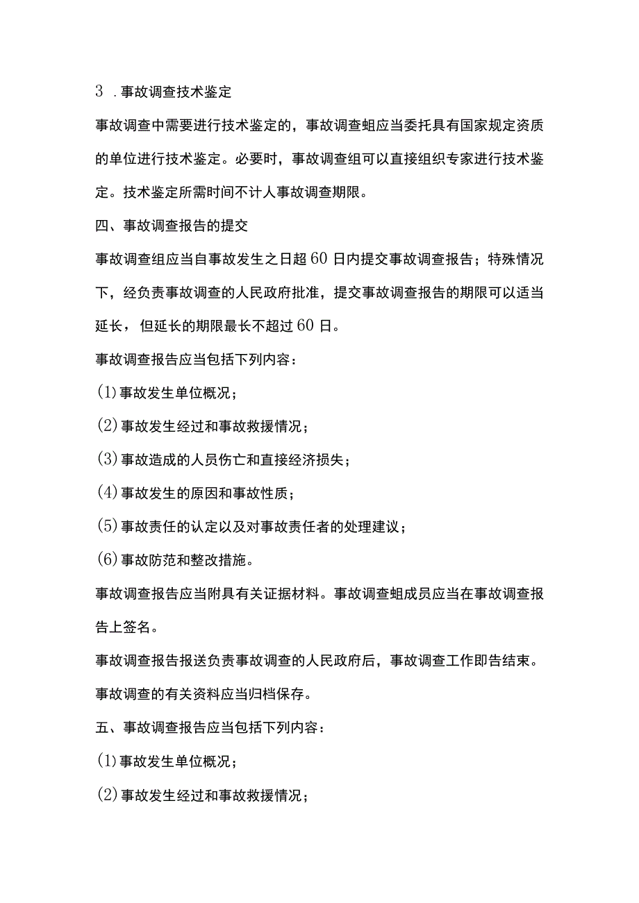 企业生产经营单位安全生产事故调查.docx_第3页