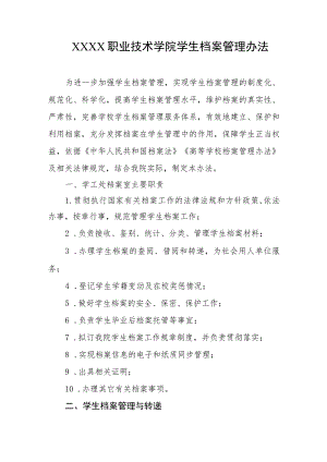 职业技术学院学生档案管理办法.docx