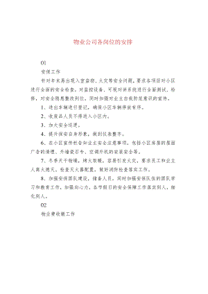 物业公司各岗位的安排.docx