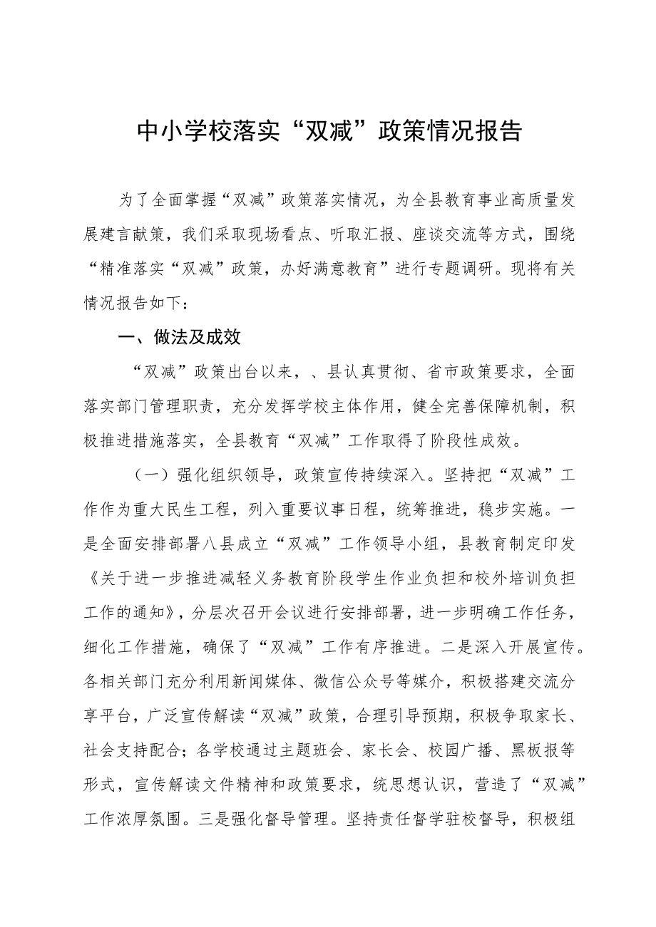 中小学校落实“双减”政策情况报告十一篇.docx_第1页