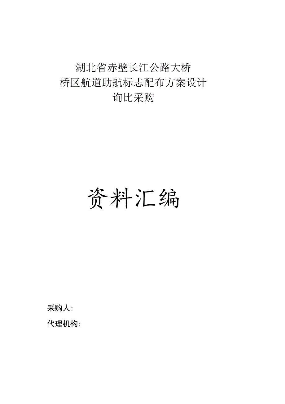 桥区航道助航标志配布方案设计.docx_第1页