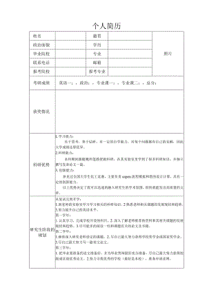 考研复试个人简历模板.docx