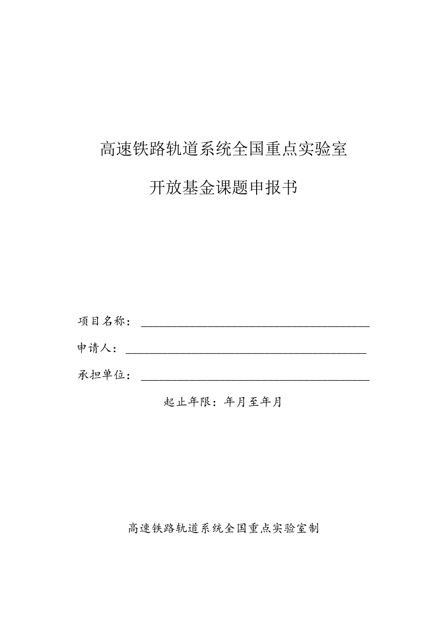 高速铁路轨道系统全国重点实验室开放基金课题申报书.docx_第1页