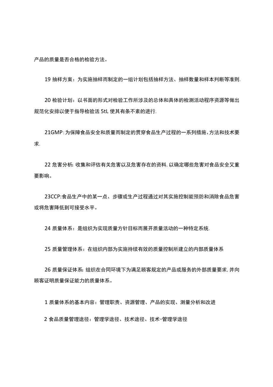 食品质量管理体系.docx_第3页