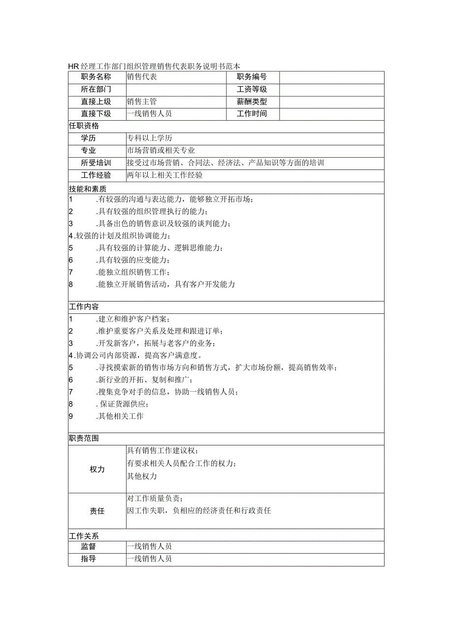 HR经理工作部门组织管理销售代表职务说明书范本.docx_第1页