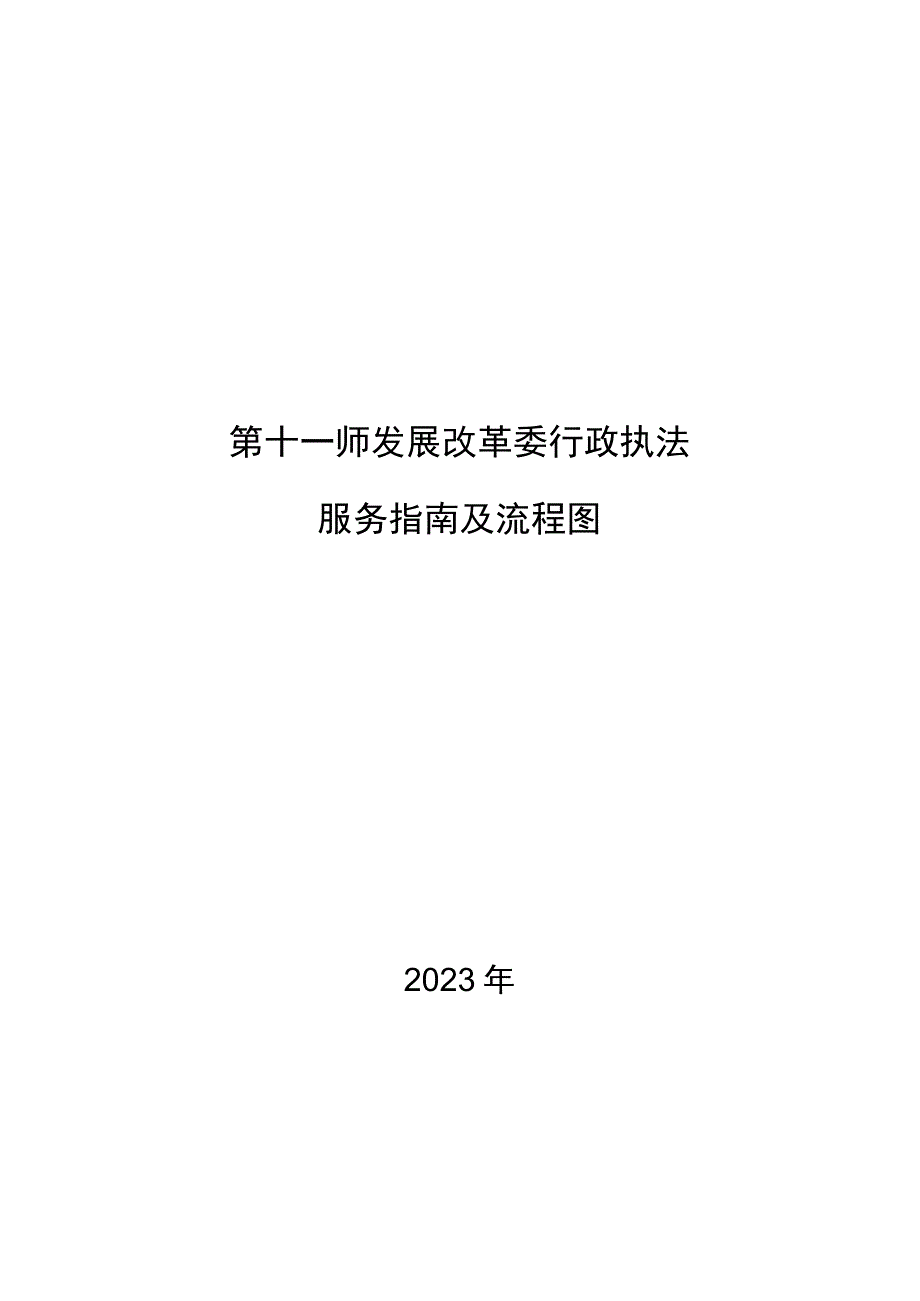 第十一师发展改革委行政执法服务指南及流程图.docx_第1页