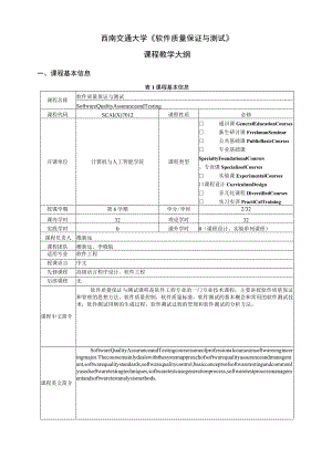 西南交通大学《软件质量保证与测试》课程教学大纲.docx