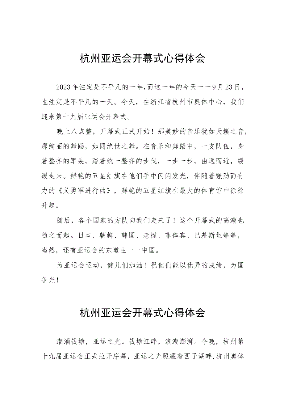 关于2023杭州亚运会开幕式的心得体会十三篇.docx_第1页