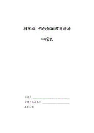 科学幼小衔接家庭教育讲师申报表.docx