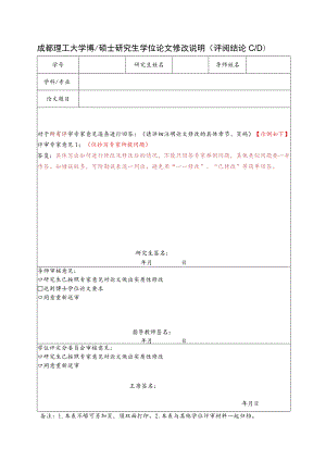 成理校研〔2021〕27号 附件2 成都理工大学博、硕士研究生学位论文修改说明（评阅结论CD）.docx