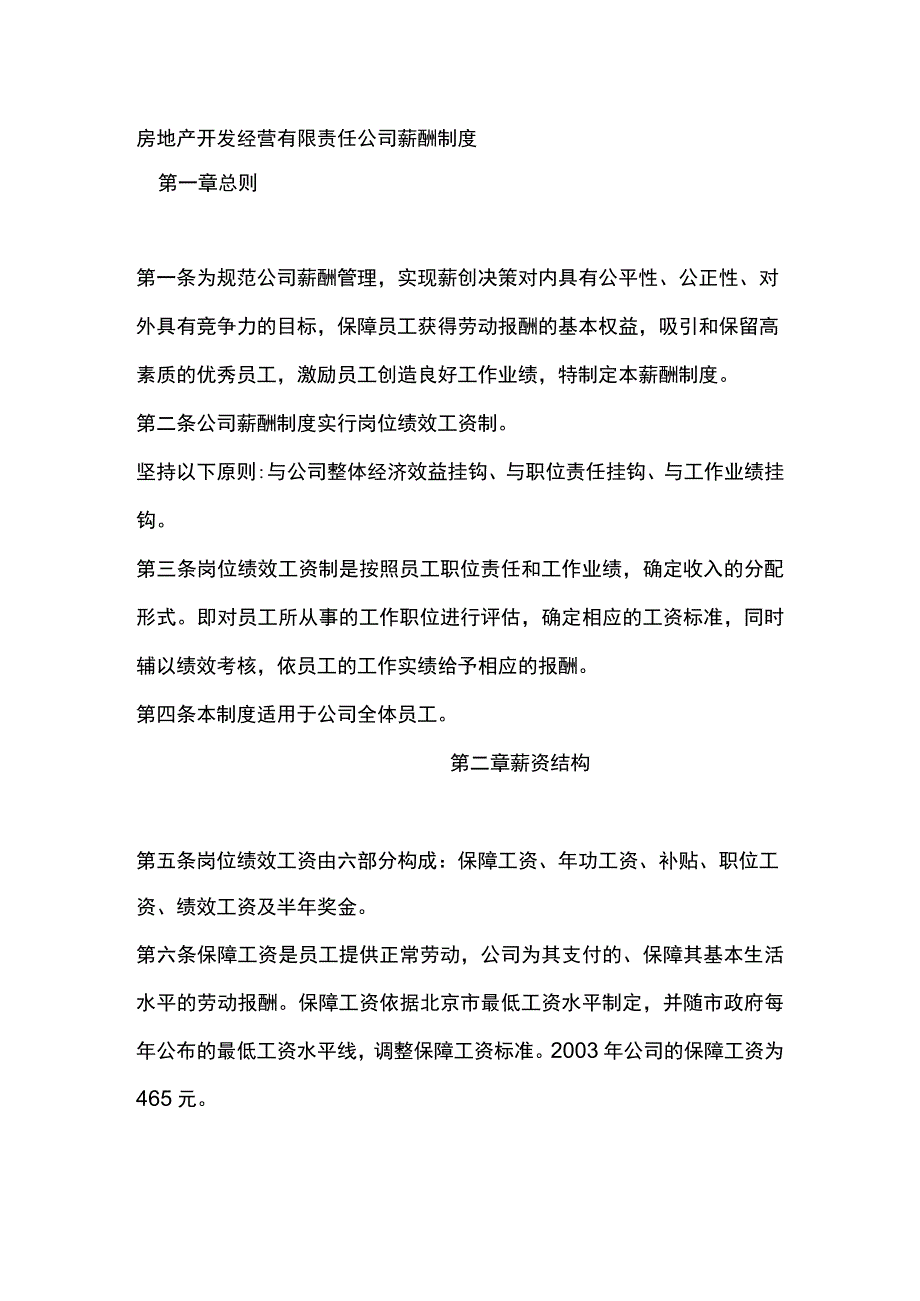 房地产开发经营有限责任公司薪酬制度.docx_第1页