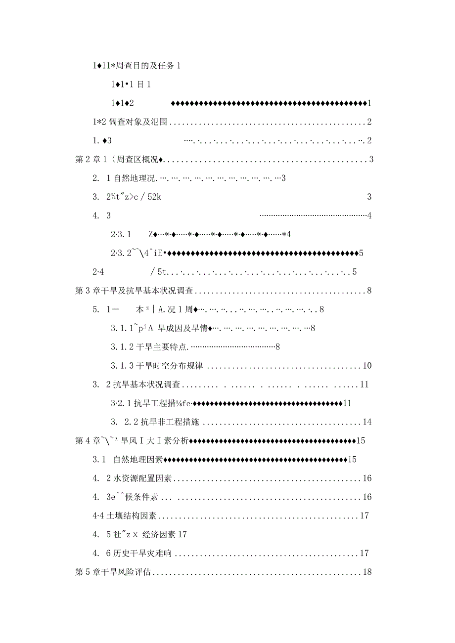 抗旱风险评估报告.docx_第3页