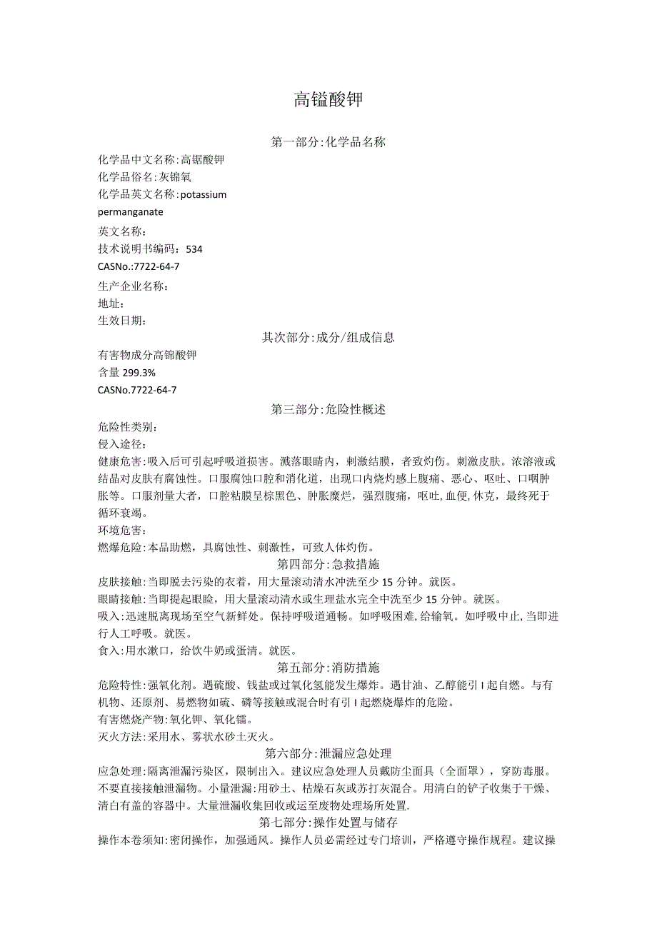 高锰酸钾MSDS.docx_第1页