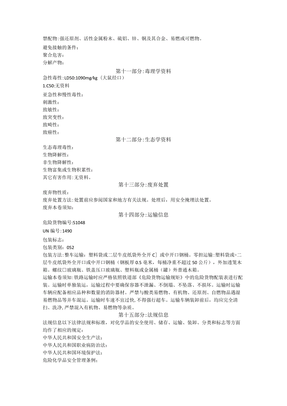 高锰酸钾MSDS.docx_第3页