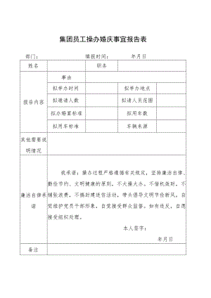 集团员工操办婚庆事宜报告表.docx