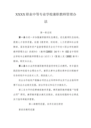 职业中等专业学校兼职教师管理办法.docx