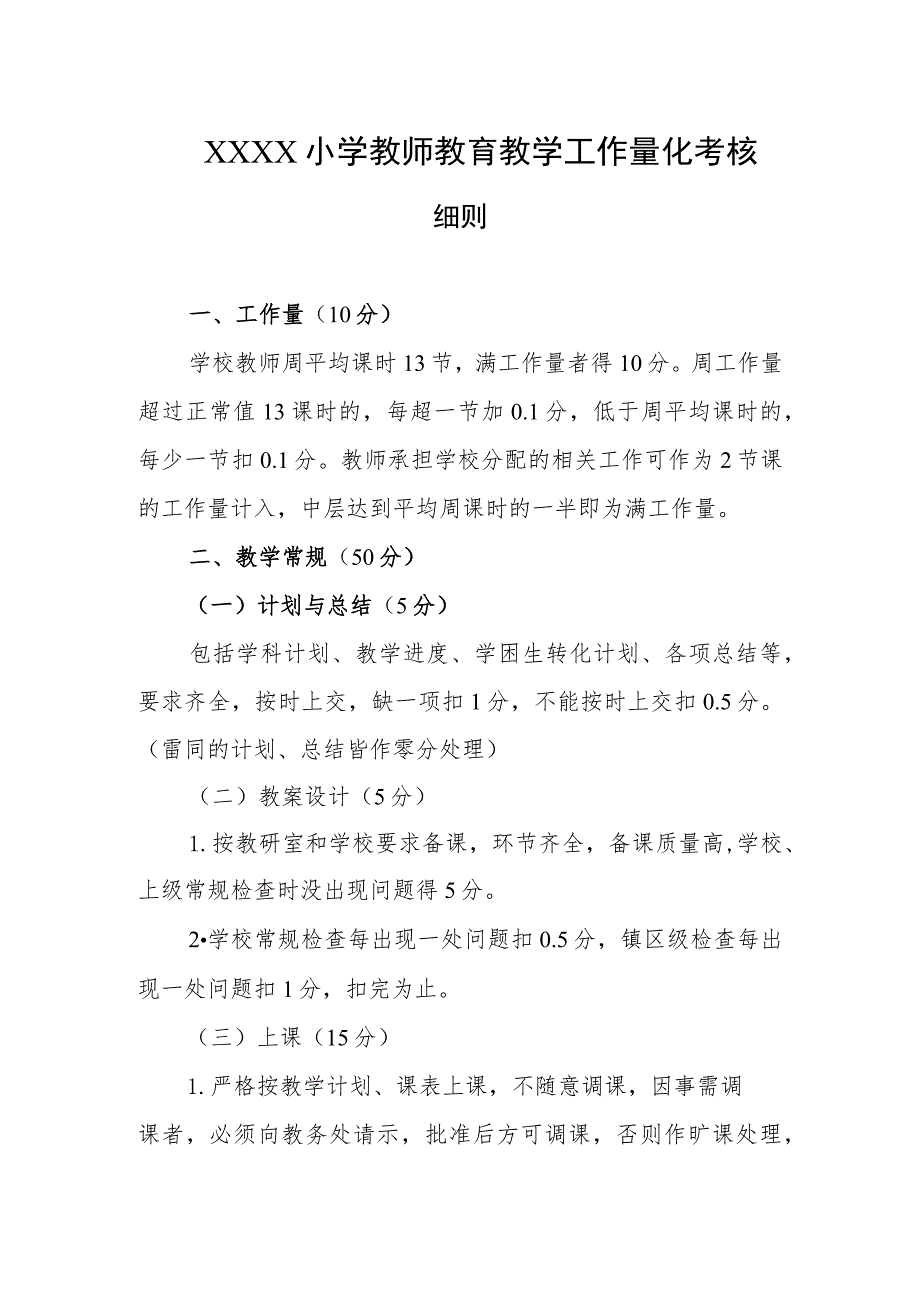 小学教师教育教学工作量化考核细则.docx_第1页