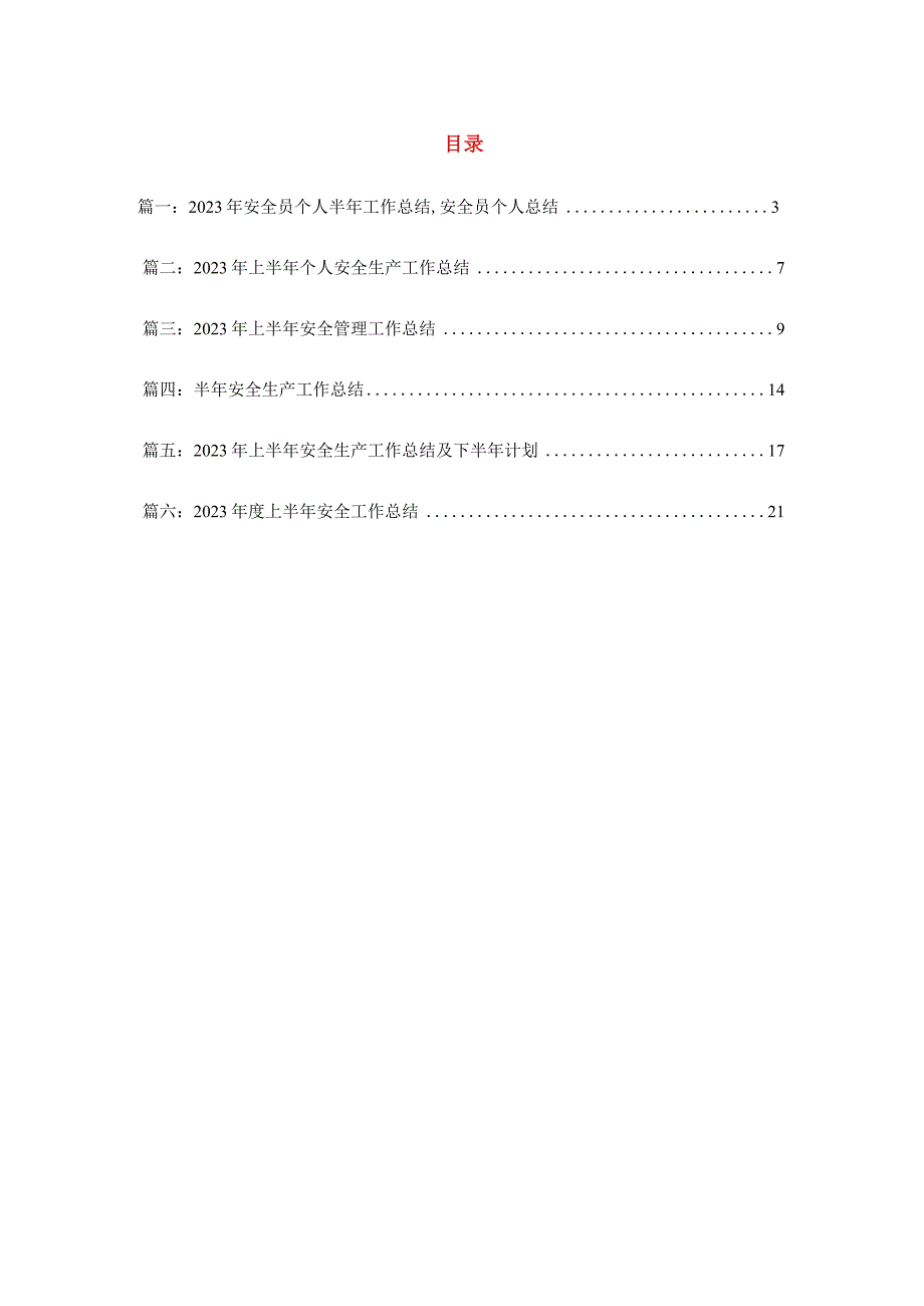 【模板】上半年安全工作总结及下半年工作安排汇编（32页）.docx_第2页