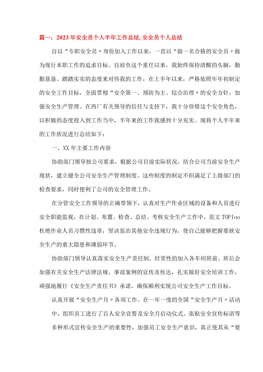 【模板】上半年安全工作总结及下半年工作安排汇编（32页）.docx_第3页