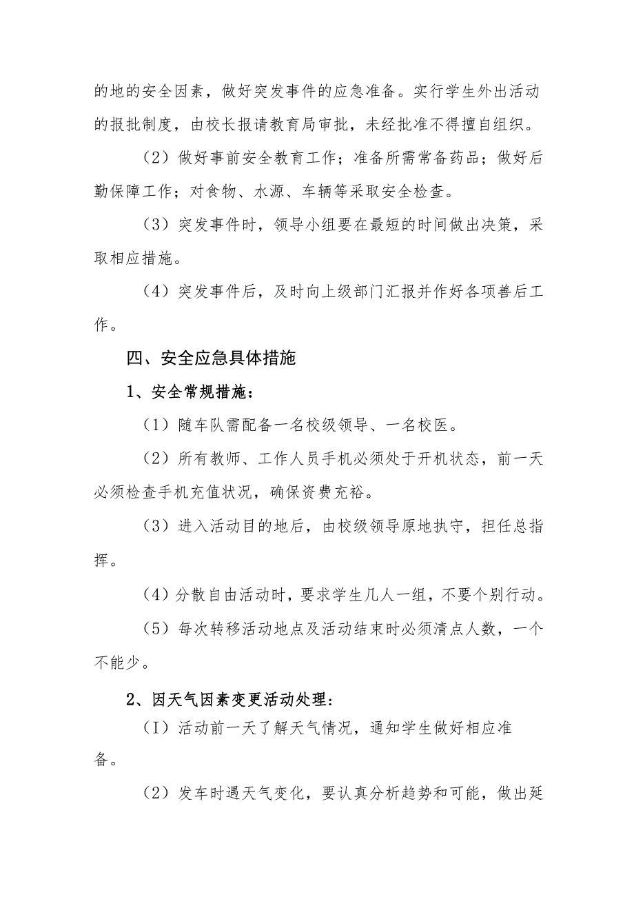 小学学生外出参加大型活动安全应急预案.docx_第2页