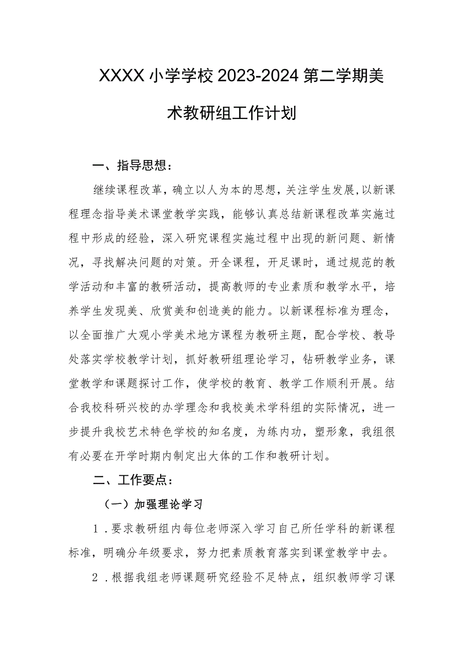 小学学校2023-2024第二学期美术教研组工作计划.docx_第1页