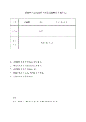 课题研究活动记录（制定课题研究实施方案）.docx