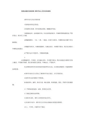 铁路运输安全检查表调车作业人员安全检查表.docx