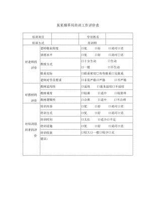 某某烟草局培训工作评价表.docx