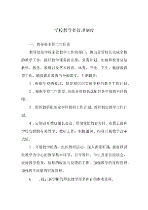 学校教导处管理制度.docx