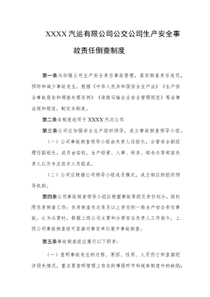 汽运有限公司公交公司生产安全事故责任倒查制度.docx