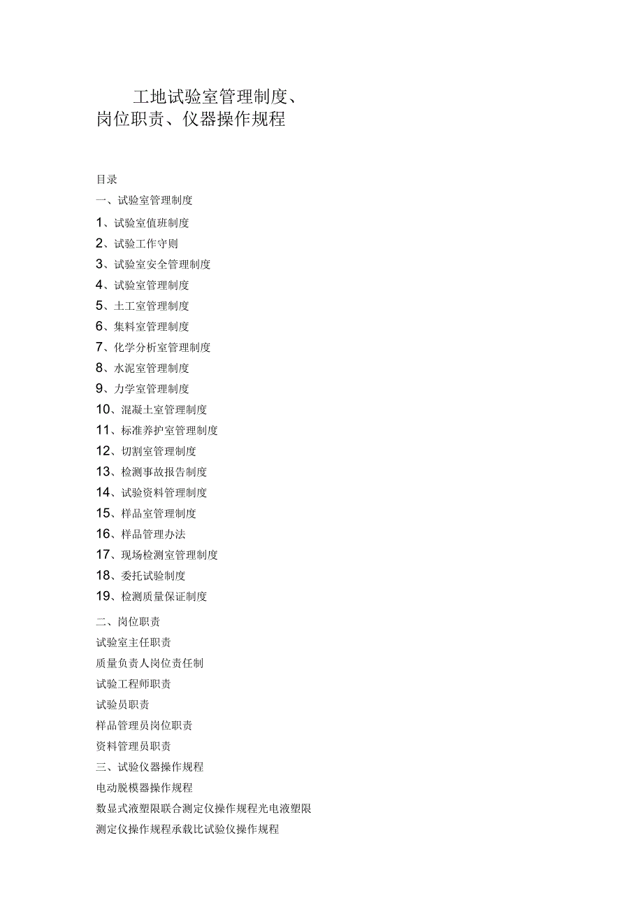 工地试验室管理制度、岗位职责、仪器操作规程.docx_第1页