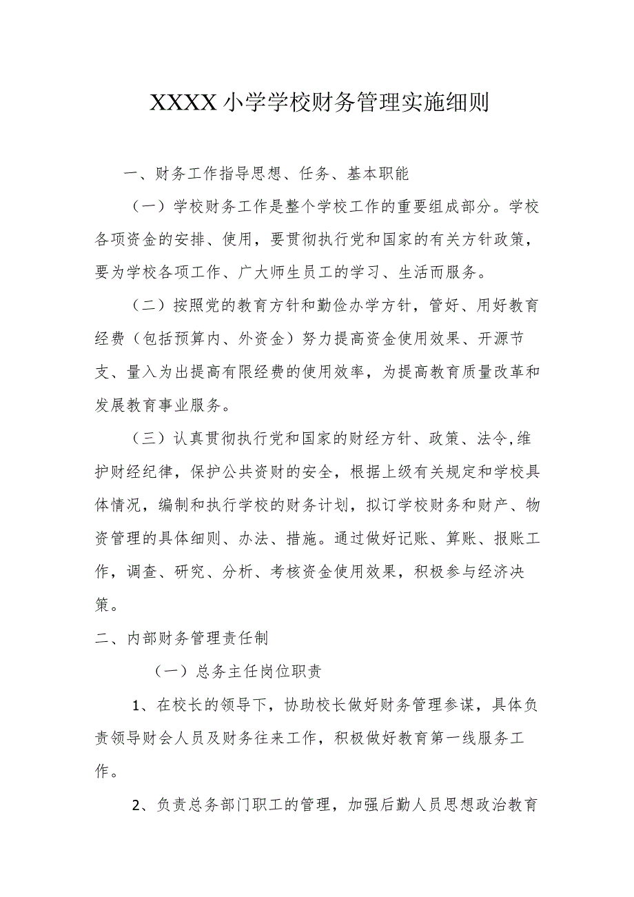 小学学校财务管理实施细则.docx_第1页