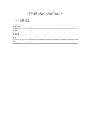 人员访谈提纲-业务连续性负责人员.docx