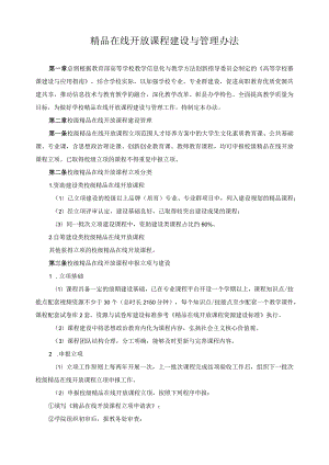 精品在线开放课程建设与管理办法.docx