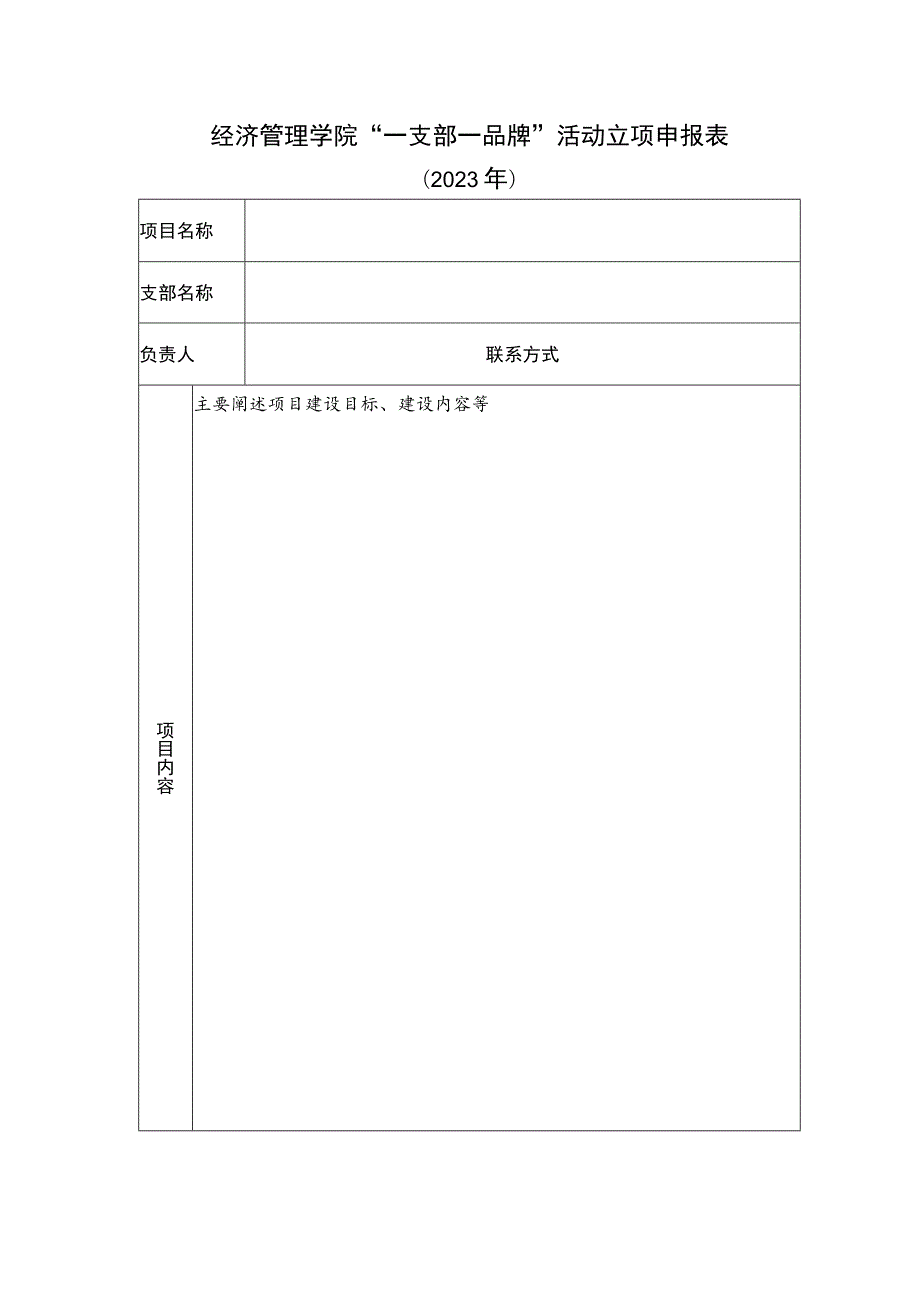 经济管理学院“一支部一品牌”活动立项申报表.docx_第1页