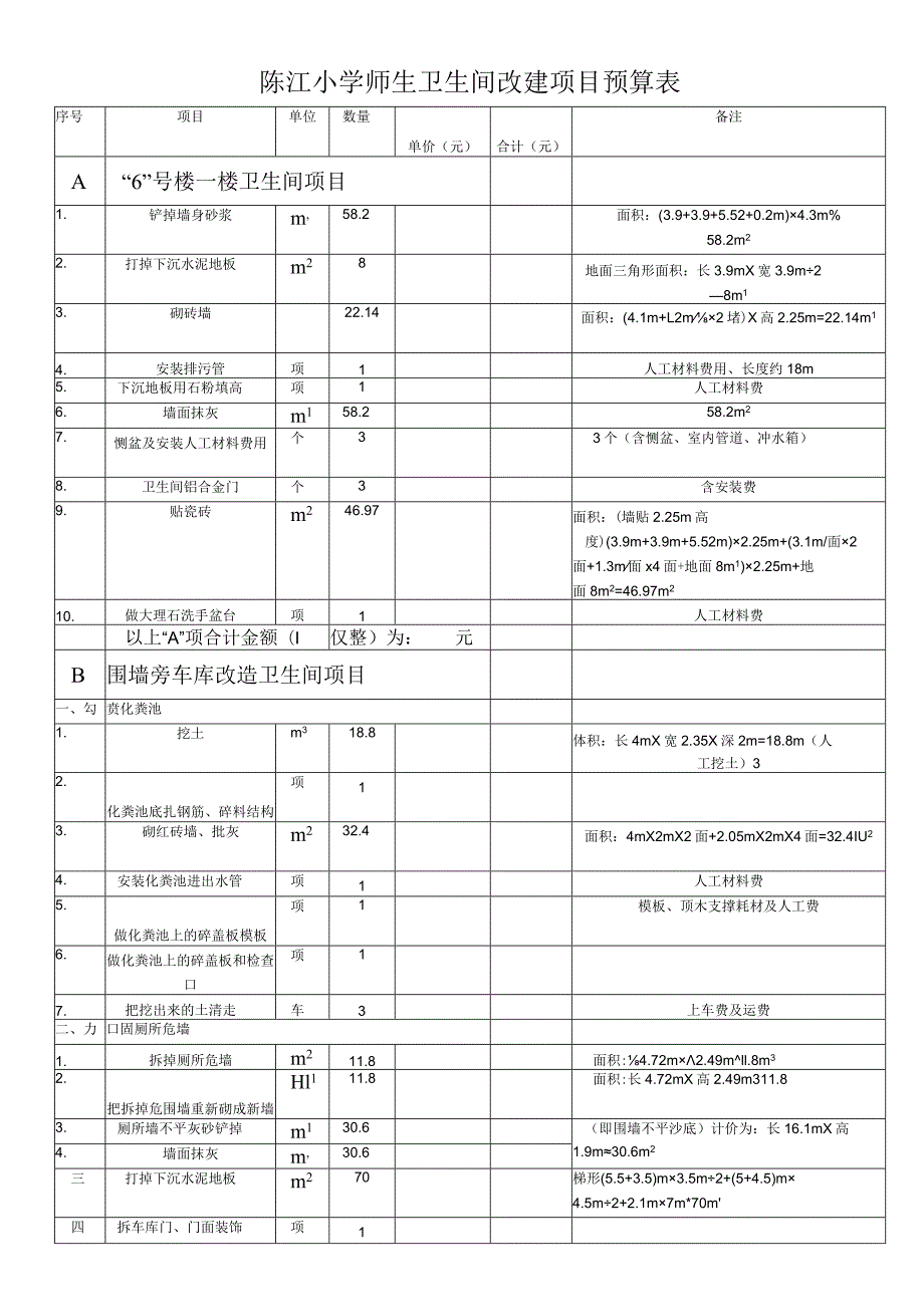 陈江小学师生卫生间改建项目预算表.docx_第1页