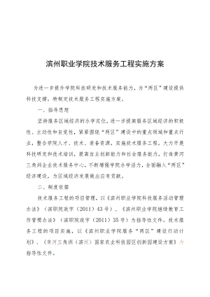 滨州职业学院技术服务工程实施方案.docx