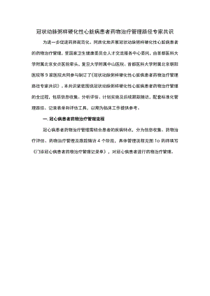 冠状动脉粥样硬化性心脏病患者药物治疗管理路径专家共识.docx