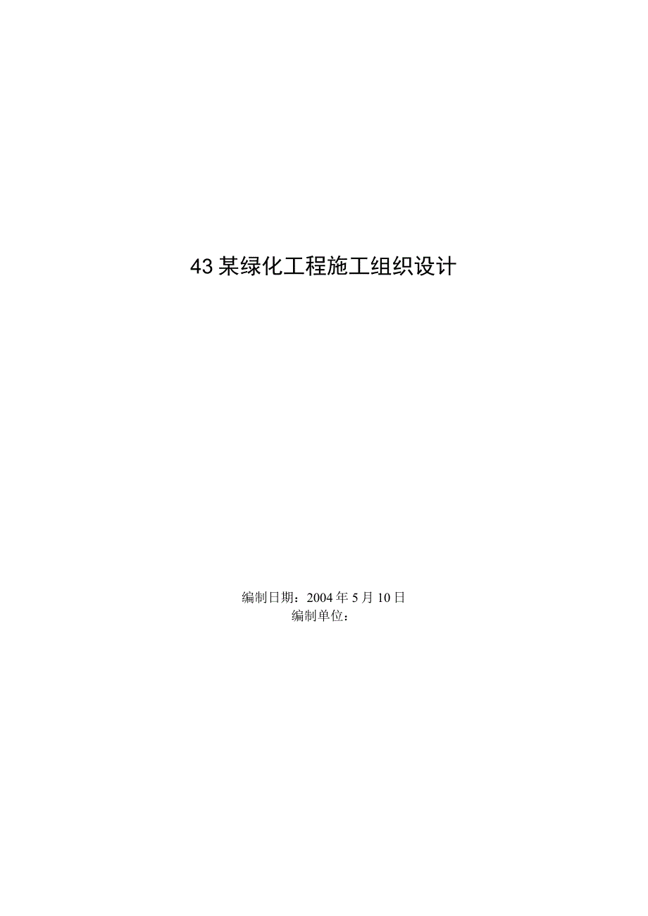 某绿化工程技术方案.docx_第1页