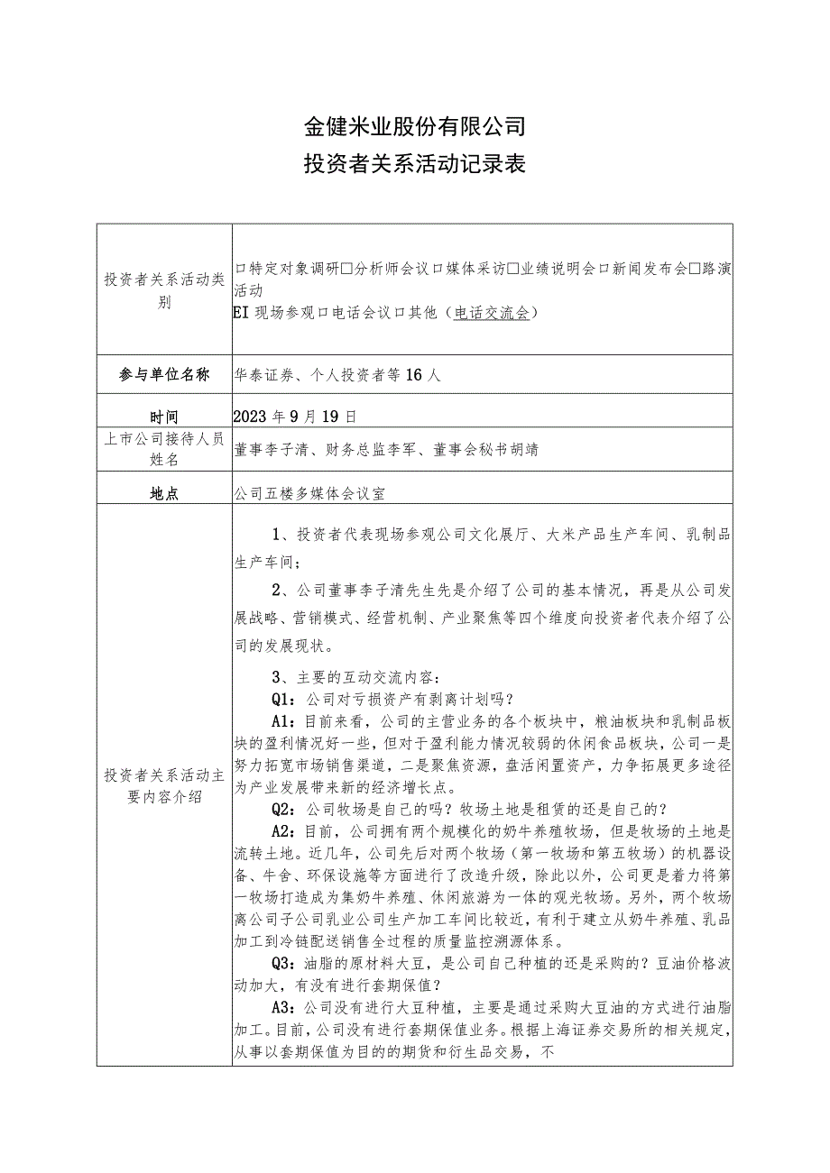 金健米业股份有限公司投资者关系活动记录表.docx_第1页