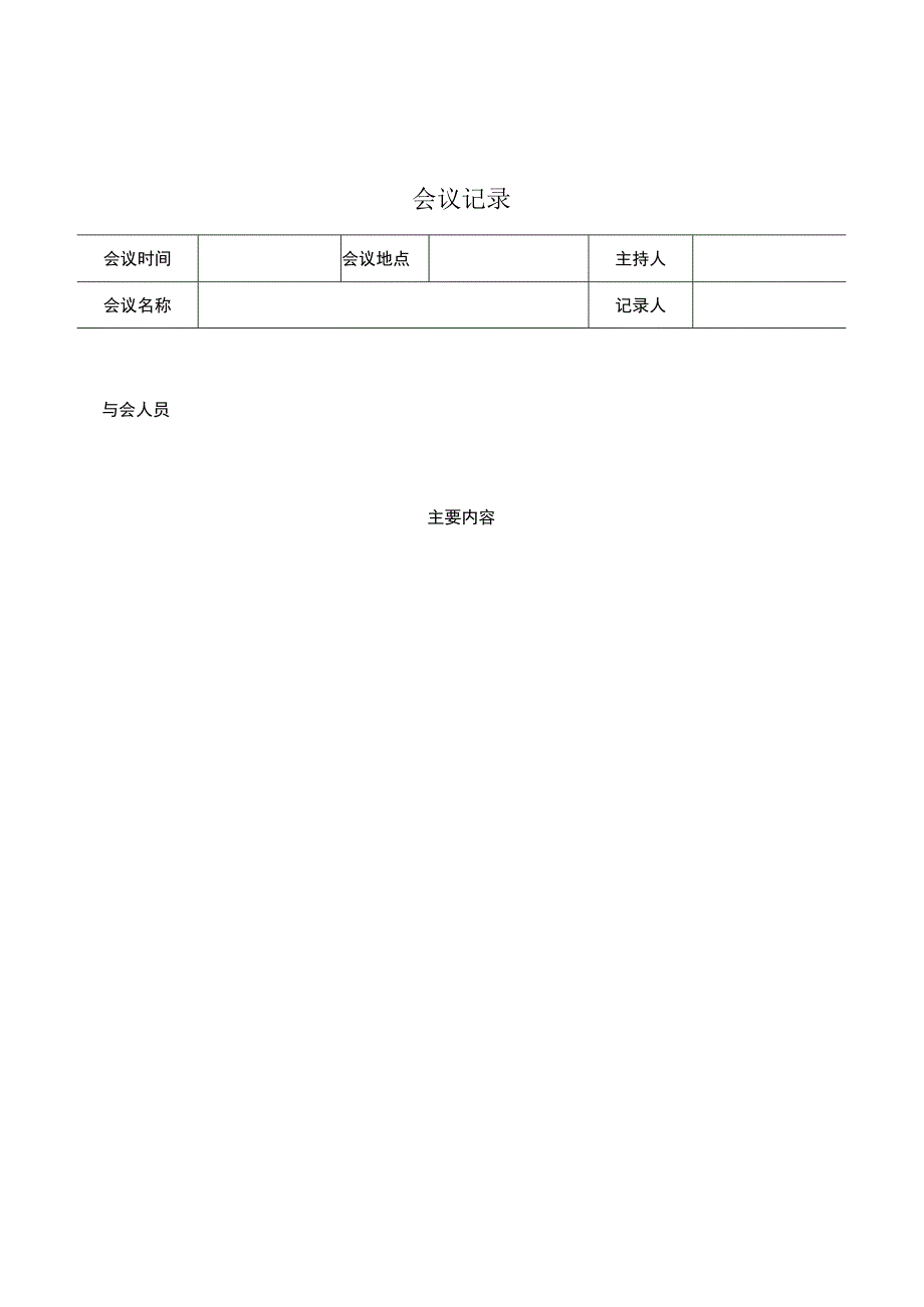 会议内容会议记录.docx_第1页