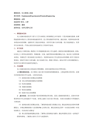 课程名称化工原理A实验.docx