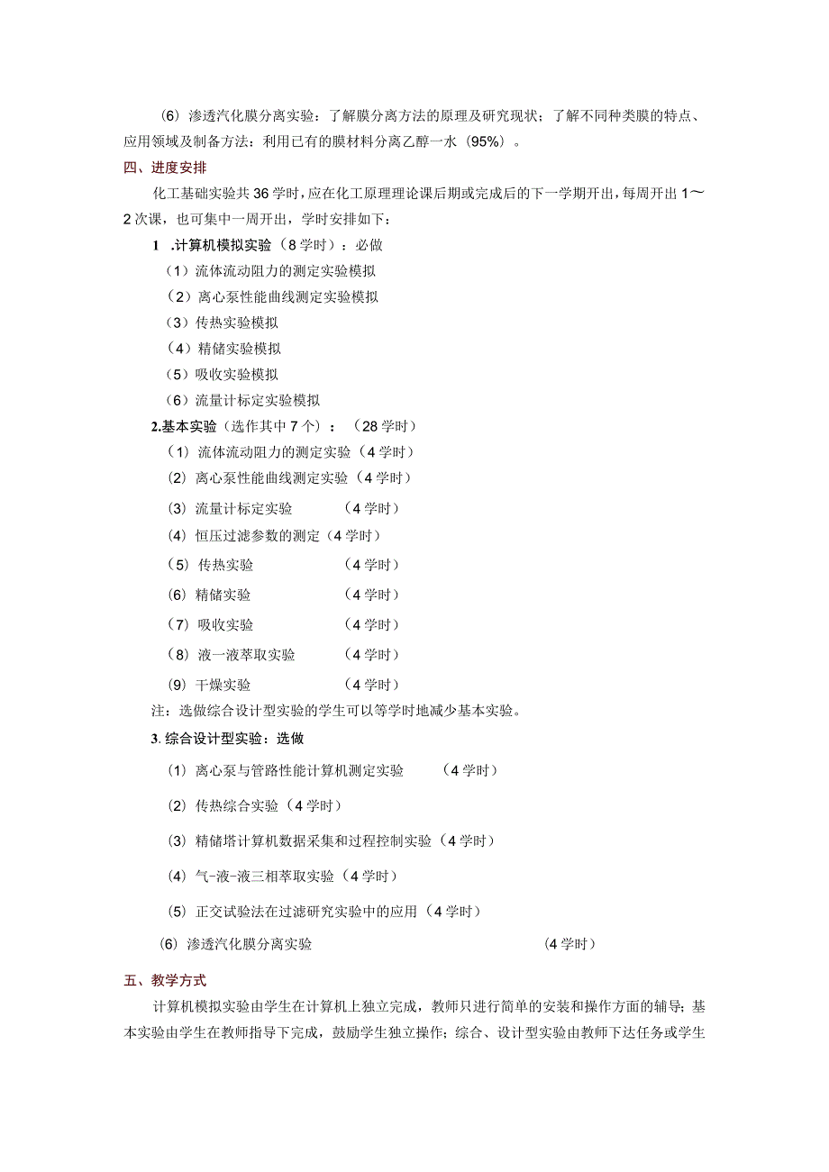 课程名称化工原理A实验.docx_第3页
